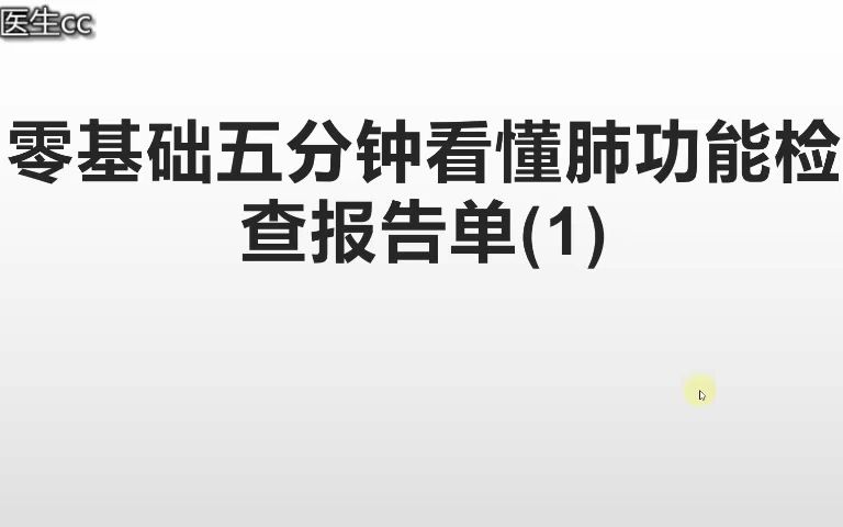 零基础五分钟看懂肺功能检查报告单1哔哩哔哩bilibili