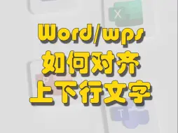 Download Video: Word如何对齐上下行文字