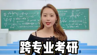 跨专业考研需要满足哪些条件？