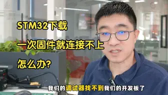 学习单片机80%会遇到这个问题，STM32下载过一次固件，就连接不上了