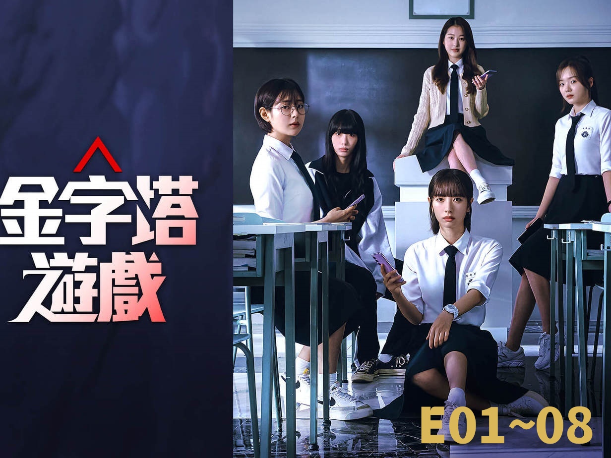 【韩剧】金字塔游戏 中字e06 金知妍 & 张多雅