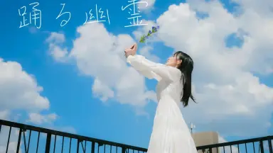 君が踊る、夏-哔哩哔哩_Bilibili