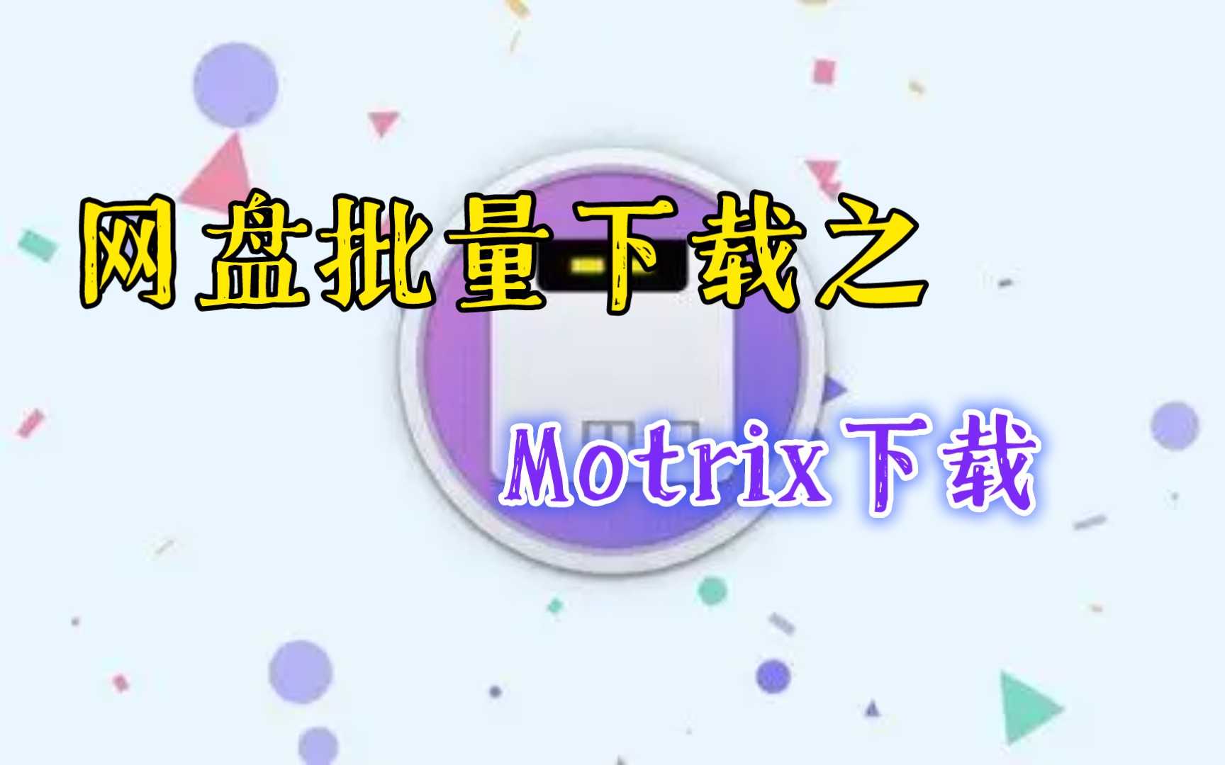 网盘资源下载方式分享之Motrix批量下载!哔哩哔哩bilibili