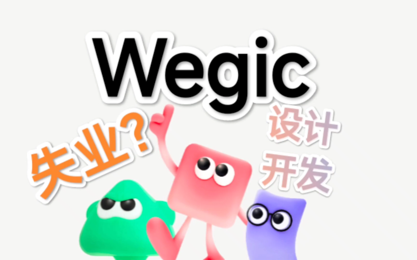 Wegic AI 能让网页设计师和开发人员失业吗【踩雷试用】哔哩哔哩bilibili