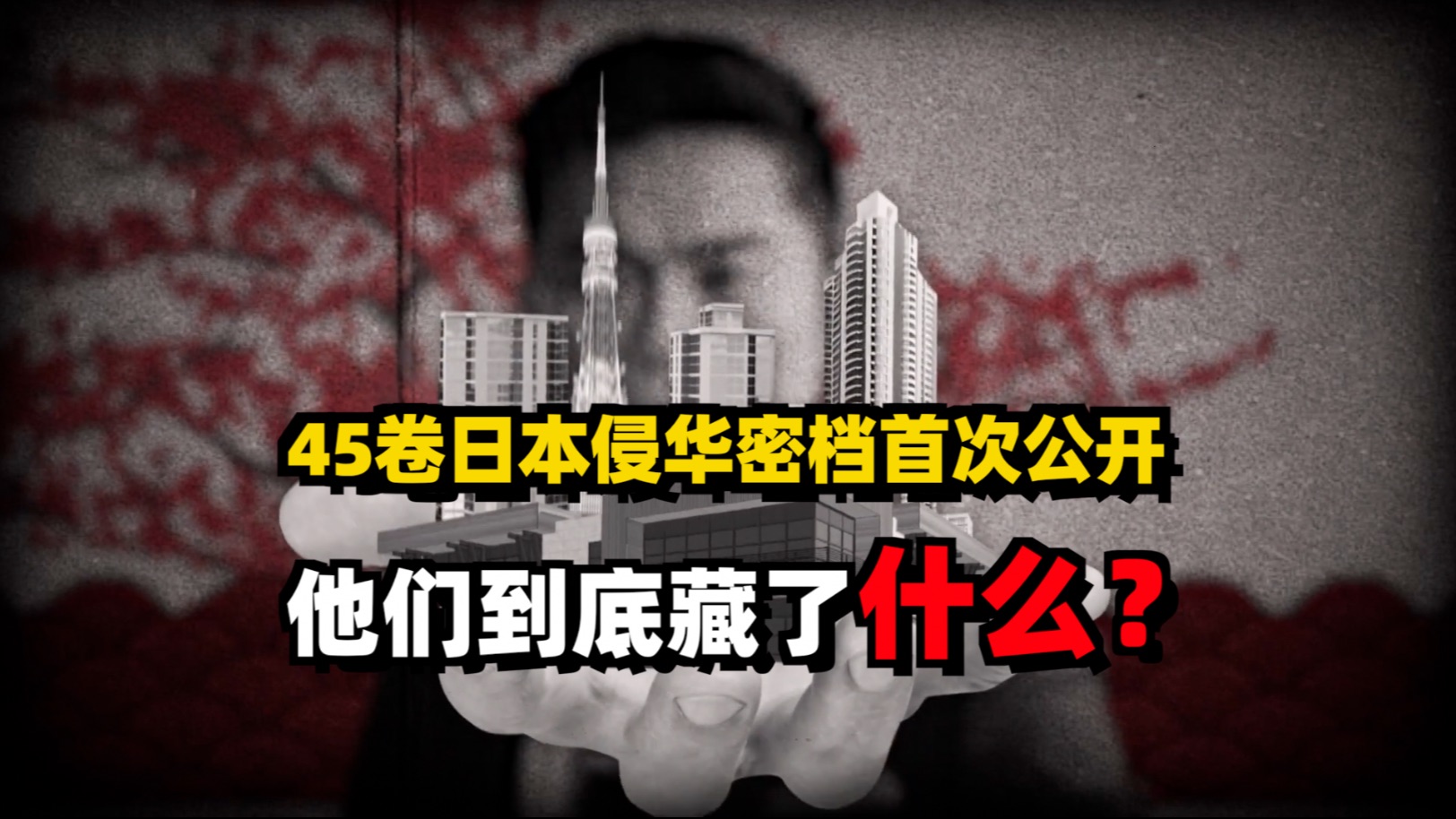 创日第二十期：45卷日本侵华密档首次公开，到底藏了什么？