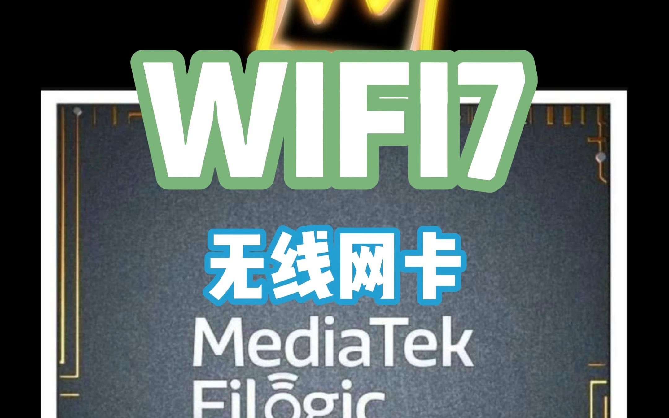 intel、高通、博通、MTK、瑞昱,各家无线网卡参数大比拼,你看好谁?哔哩哔哩bilibili