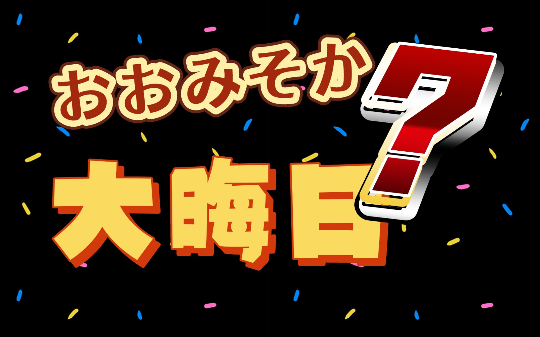 日语的“年三十”为什么叫“大晦日”?哔哩哔哩bilibili