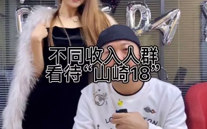 不同收入看待山崎18哔哩哔哩bilibili