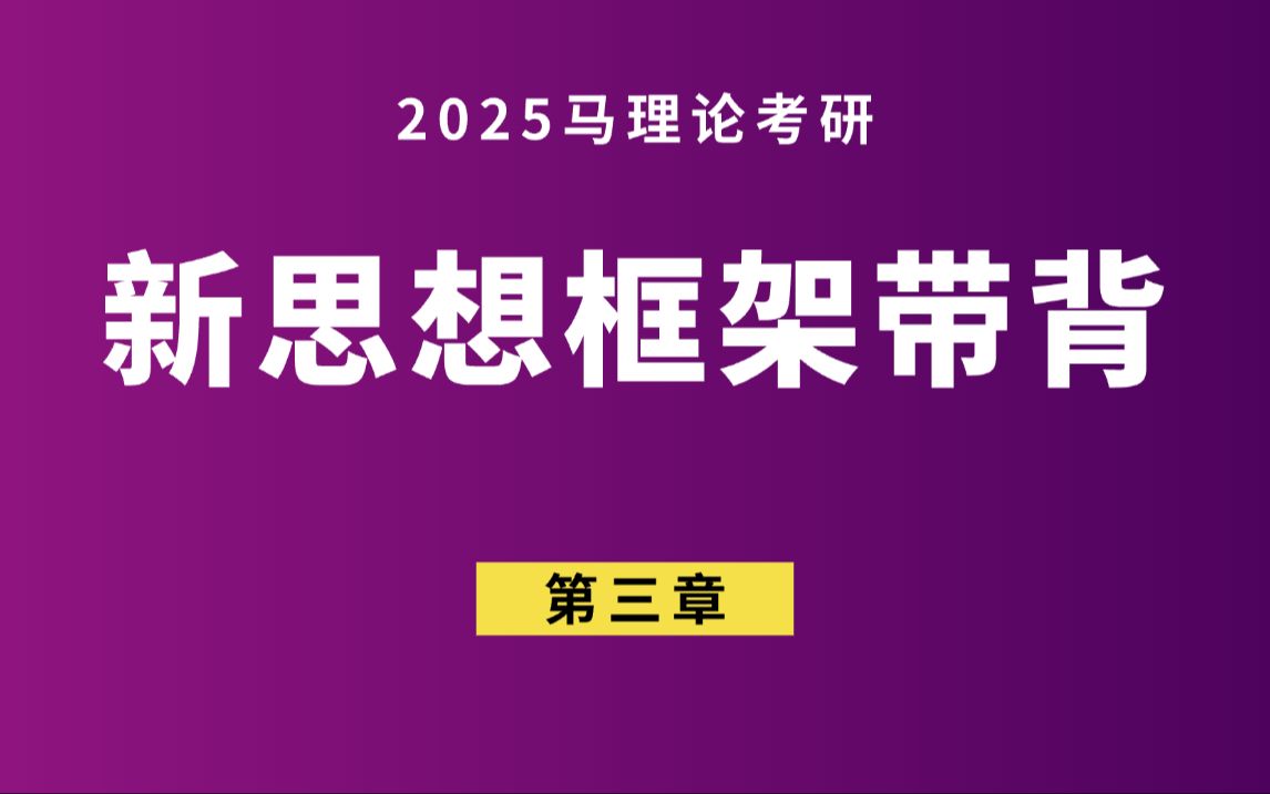 马理论考研ⷦ–𐮐Š思想第三章坚持党的全面领导哔哩哔哩bilibili