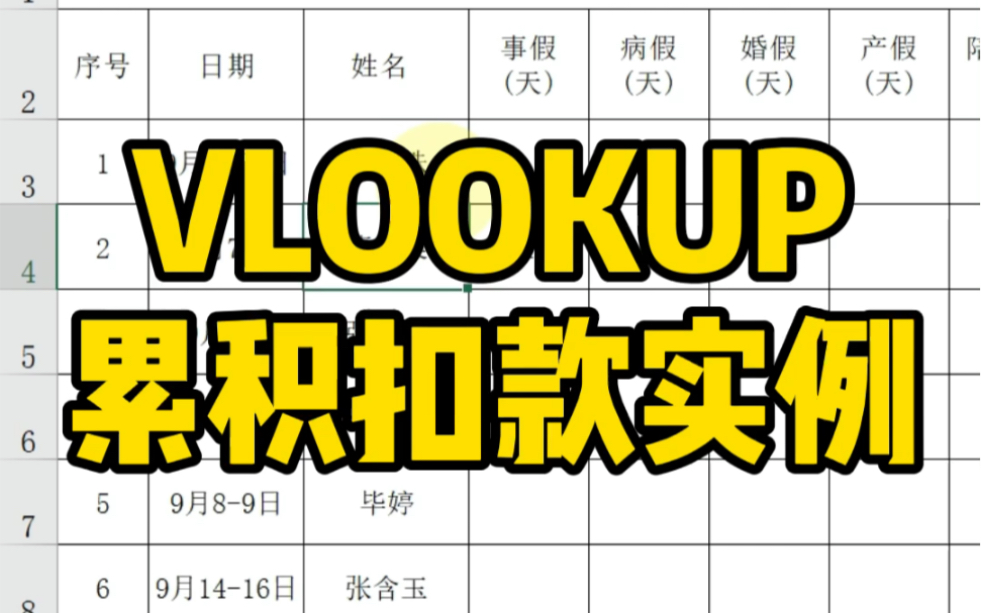 VLOOKUP函数,累积扣款办公实例~哔哩哔哩bilibili