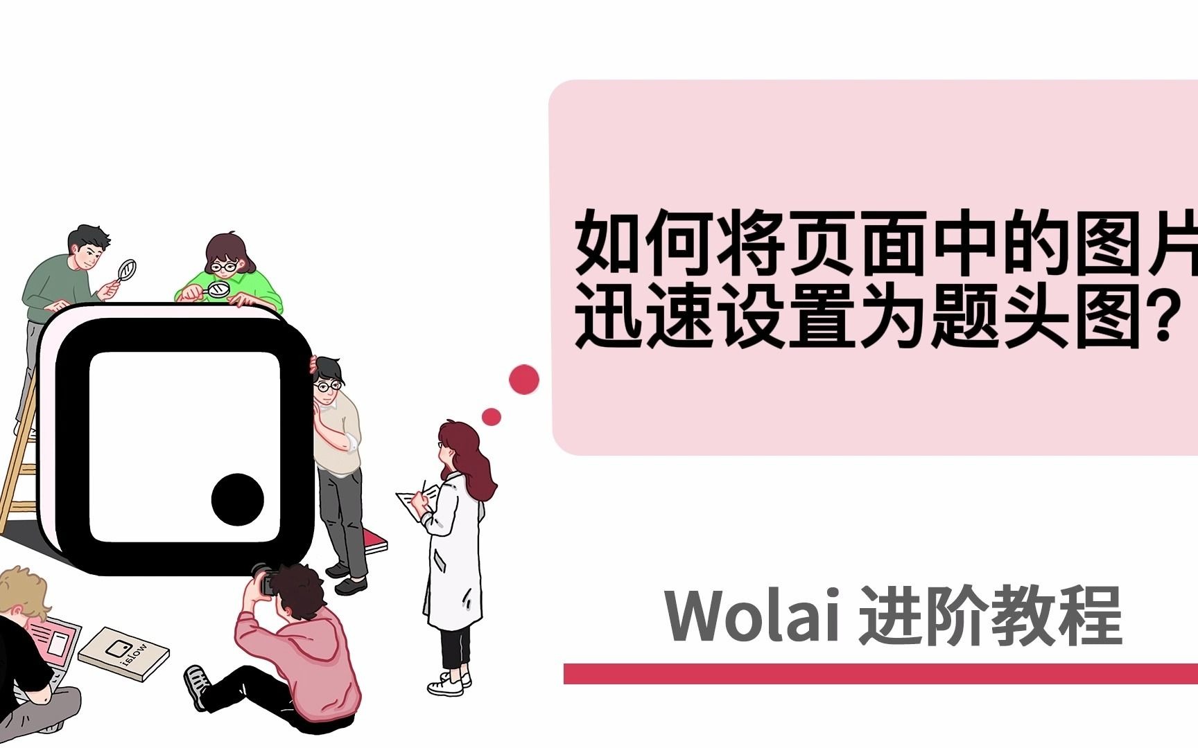 Wolai进阶教程——11.如何将页面中的任意图片迅速设置为题头图?哔哩哔哩bilibili