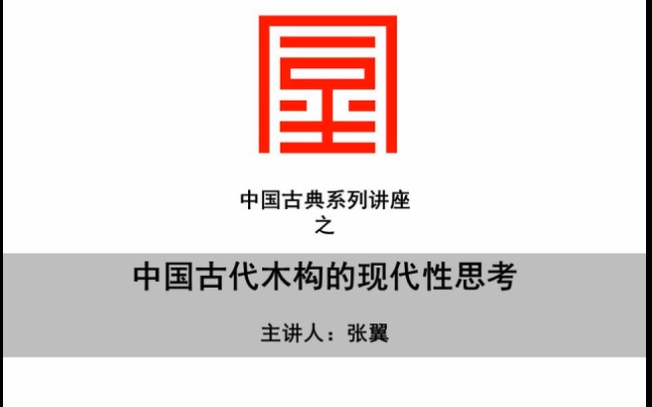 【公开课 | 同尘讲座】张翼主讲—— 中国古典建筑 全集哔哩哔哩bilibili