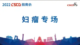 2022 CSCO指南会 妇瘤专场