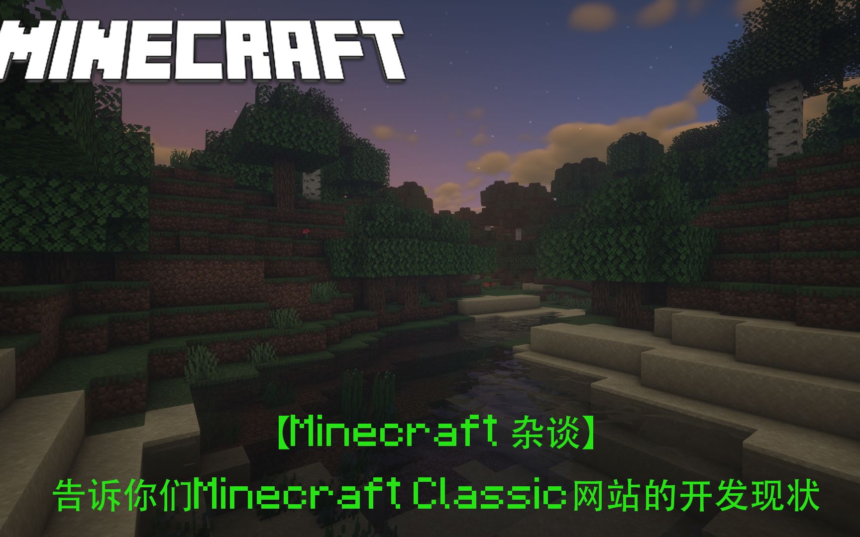 【Minecraft杂谈】Minecraft Classic网站开发现状(第十一集)哔哩哔哩bilibili