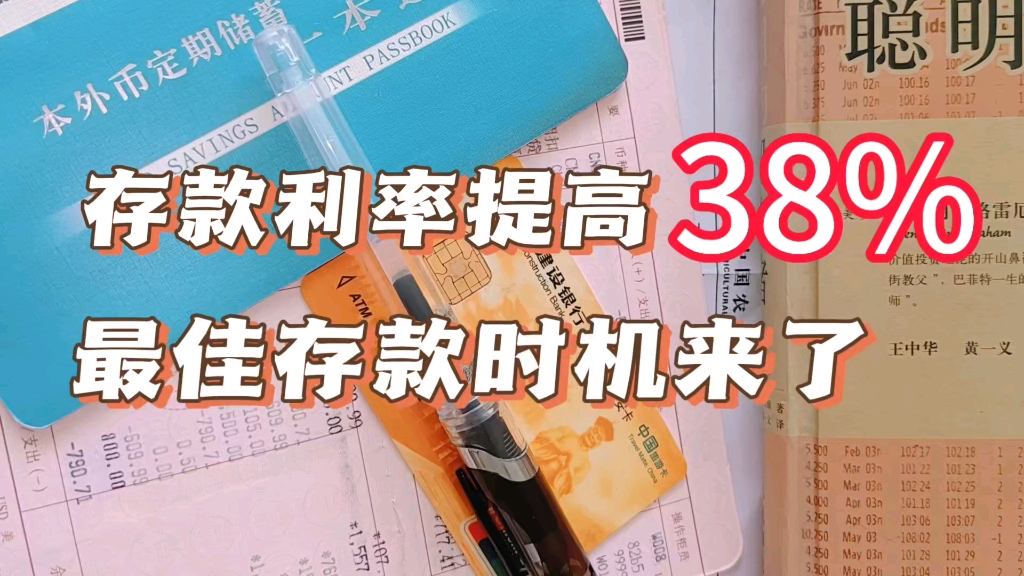 一年当中最佳储蓄存款时机来了,有的银行定期存款利率涨幅38%哔哩哔哩bilibili