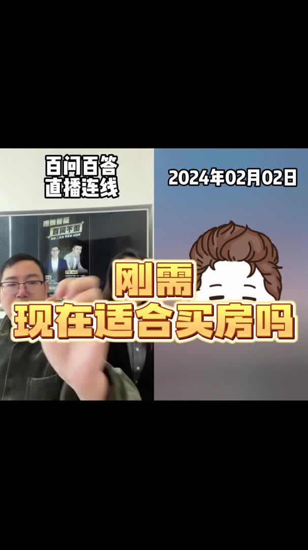 刚需现在适合买房吗哔哩哔哩bilibili