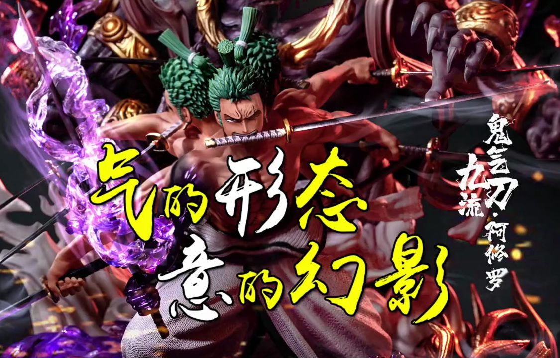 解析索隆的九刀流阿修罗 1 开创九道流的目的