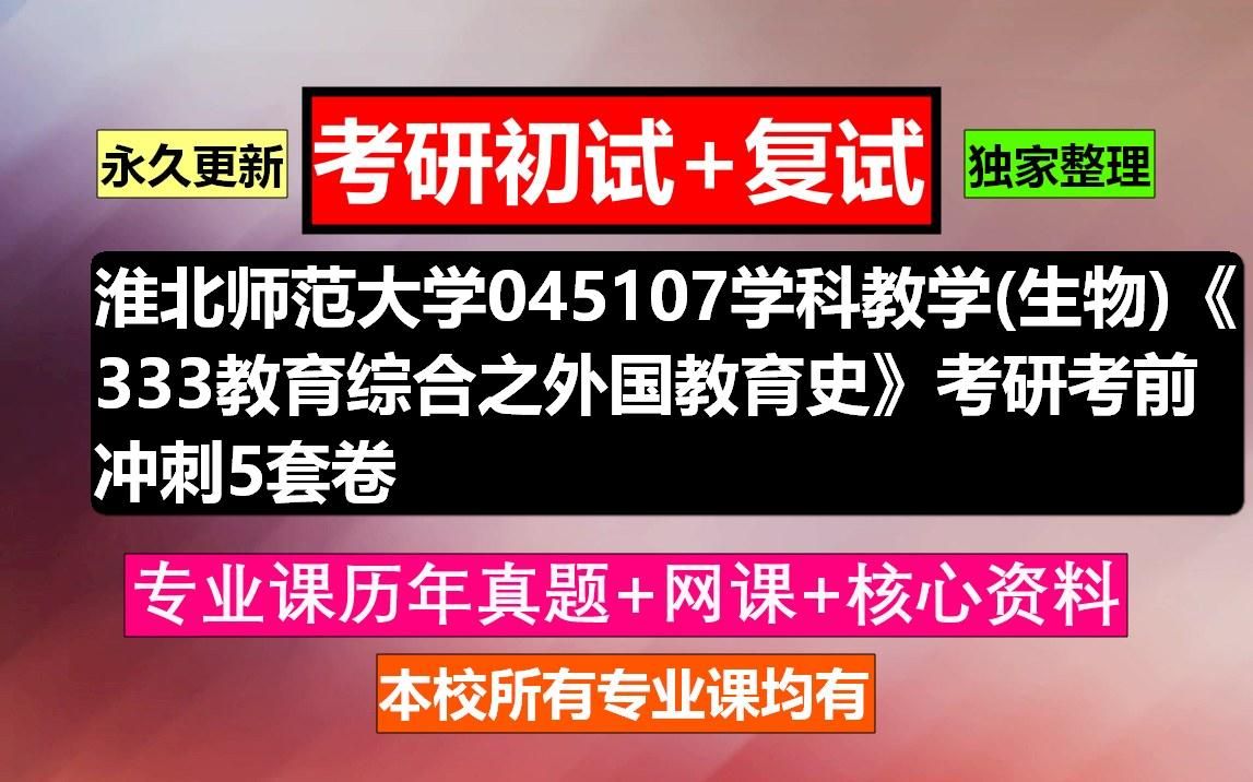 [图]淮北师范大学，045107学科教学(生物)《333教育综合之外国教育史》