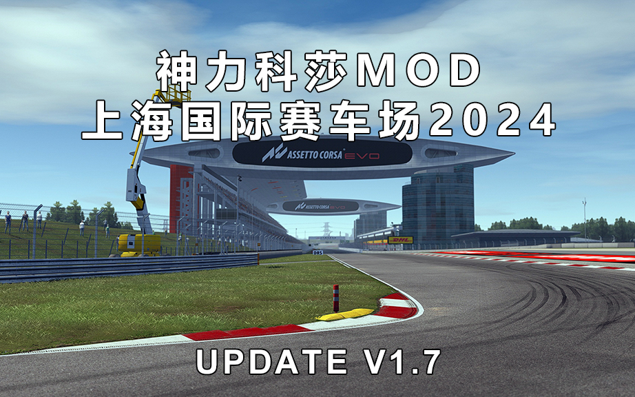 [图]上海国际赛车场2024版MOD下载v1.7版【神力科莎Assetto Corsa】