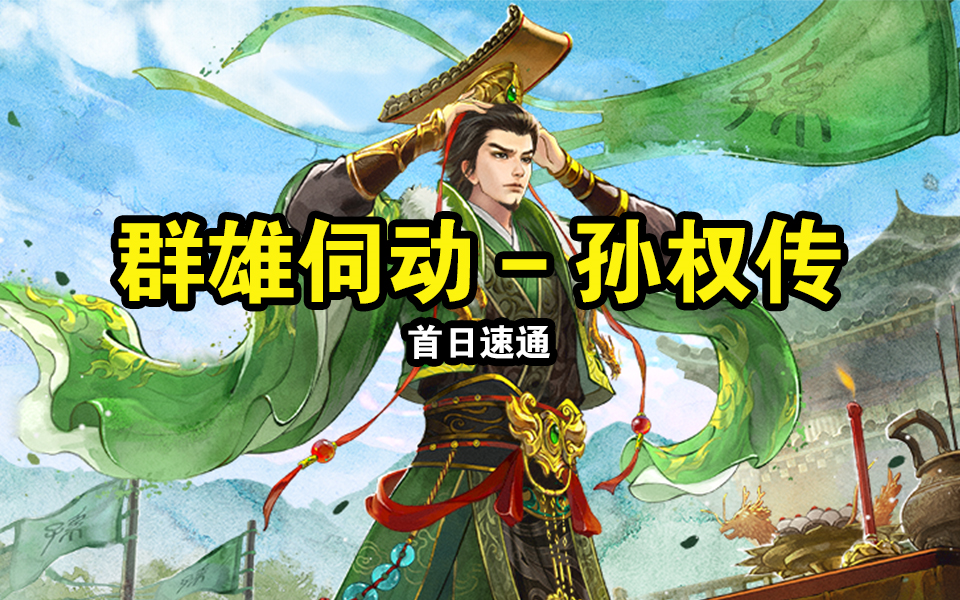 【更新完毕】三国杀武将列传群雄伺动孙权传速通攻略哔哩哔哩bilibili三国杀