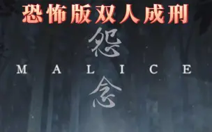 Tải video: 恐怖版双人成行还是刑？《怨念Malice》双人合作恐怖解密游戏