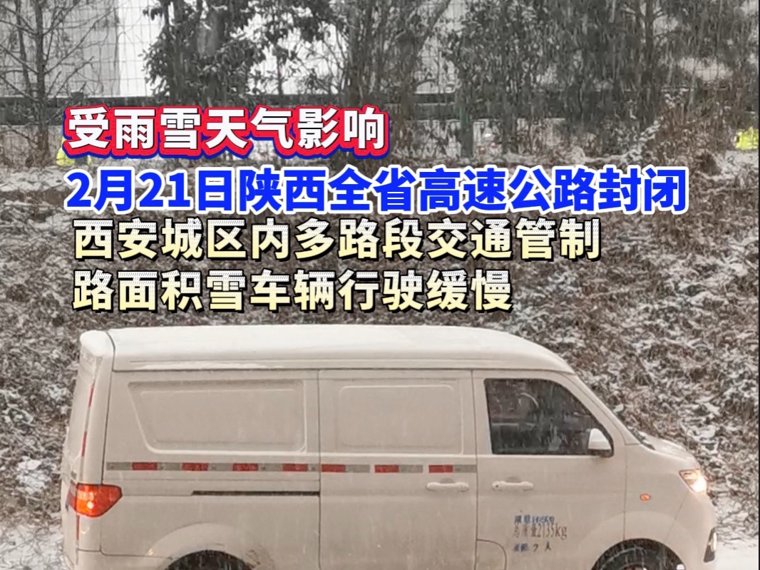 受天气影响 陕西全省高速公路封闭 西安城区多路段结冰哔哩哔哩bilibili