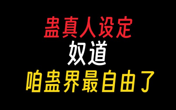 蛊真人|奴道流派:做我的奴隶吧!【蛊真人设定】哔哩哔哩bilibili