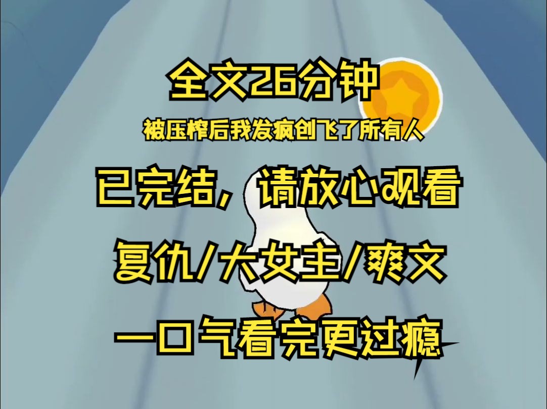 【已完结】出生在普通人家 我只想过几天安生日子 可前有奸诈嫂嫂 想抢房抢车 后有蛮狠亲哥 想对我拳打脚踢 外加猥琐上司 对我百般压榨 终于我不鸣则已一...