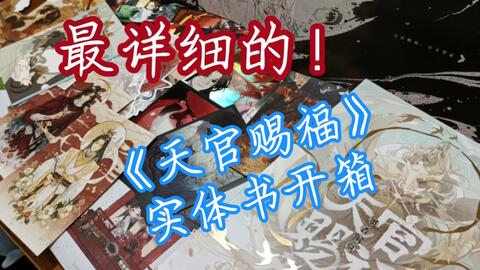 最详细！《天官赐福》官方简体实体书开箱～_哔哩哔哩_bilibili