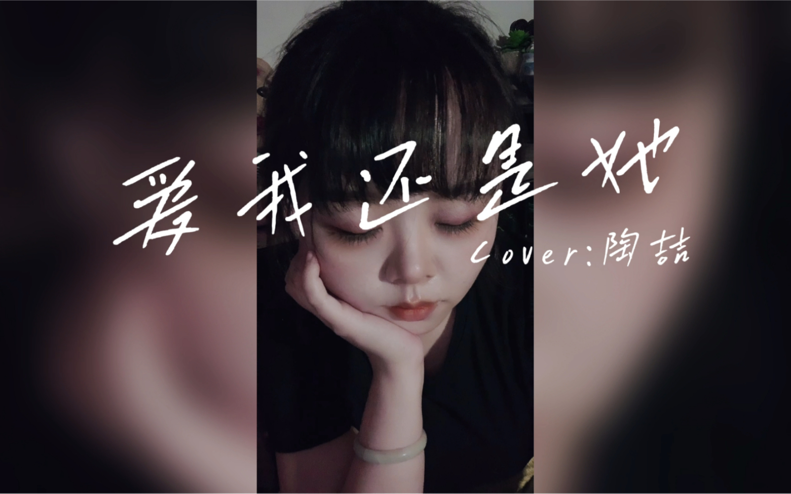 [图]【翻唱】爱我还是她（Cover:陶喆）