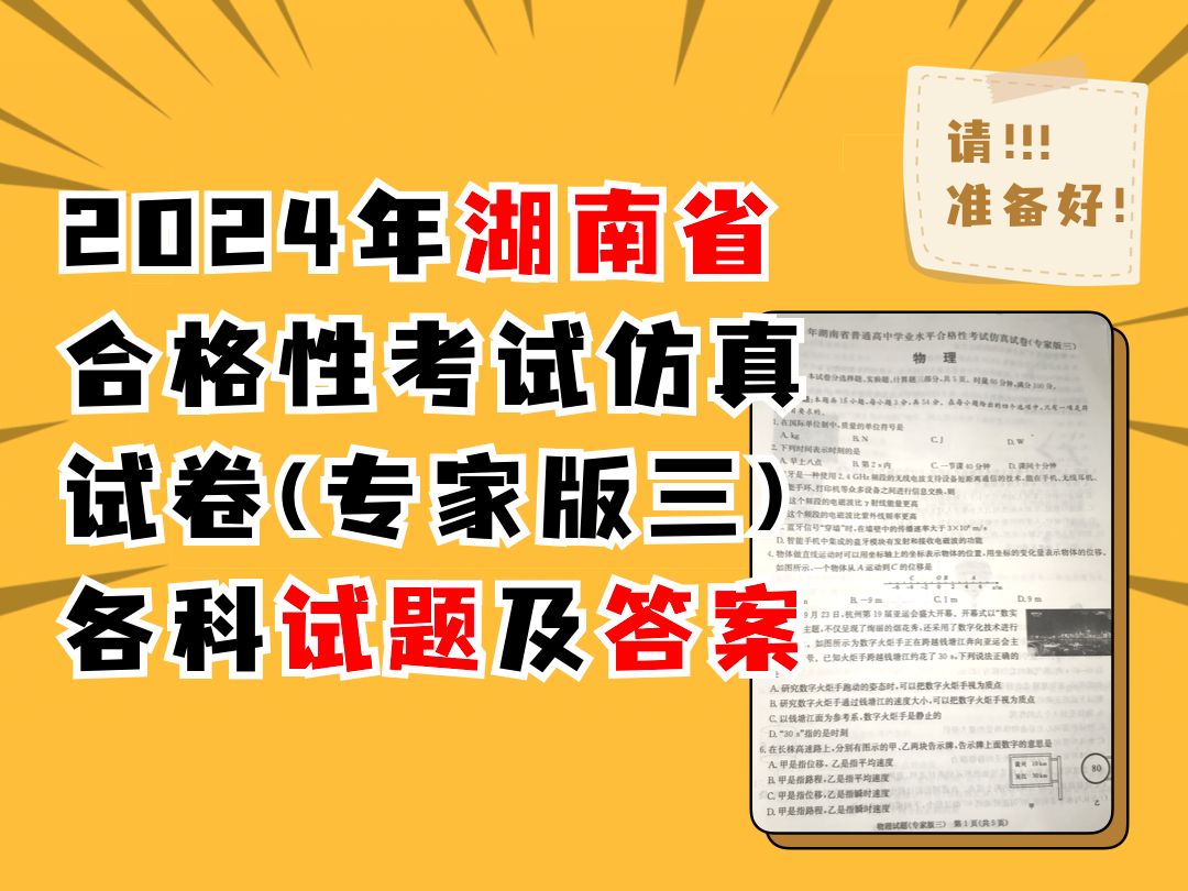 2024年湖南省普通高中学业水平合格性考试仿真试卷(专家版三)各科试题及答案哔哩哔哩bilibili