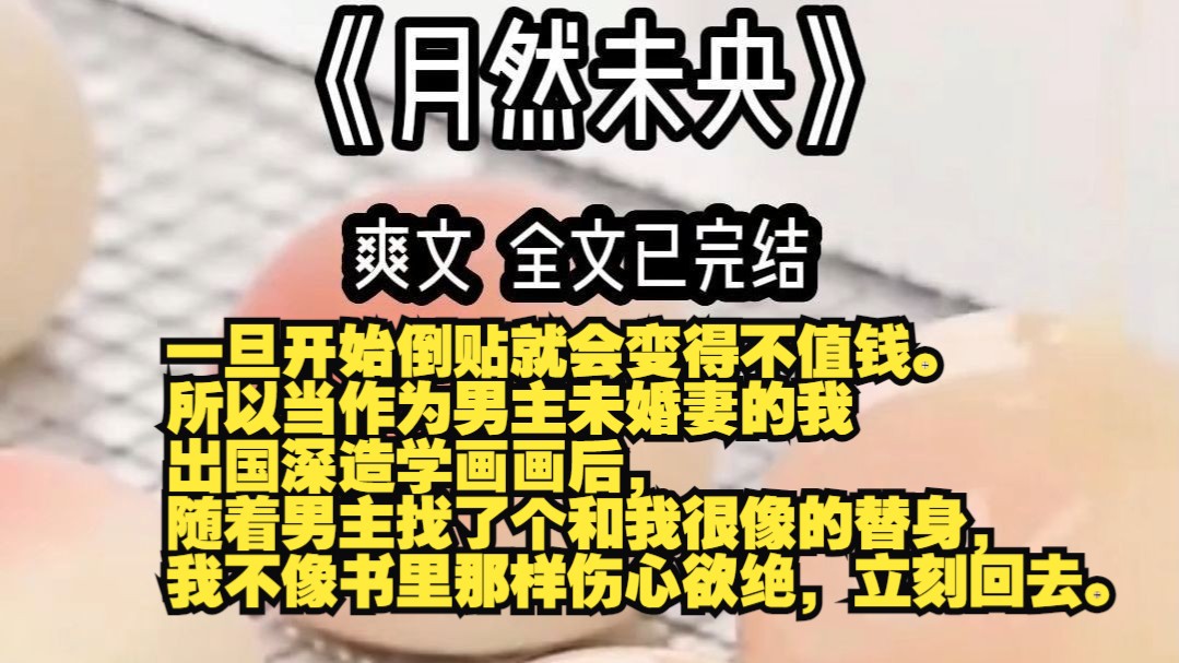 [图]《月然未央》全文已完结。不想让我成为你老婆，那我就勉为其难自动升级成为你舅妈。