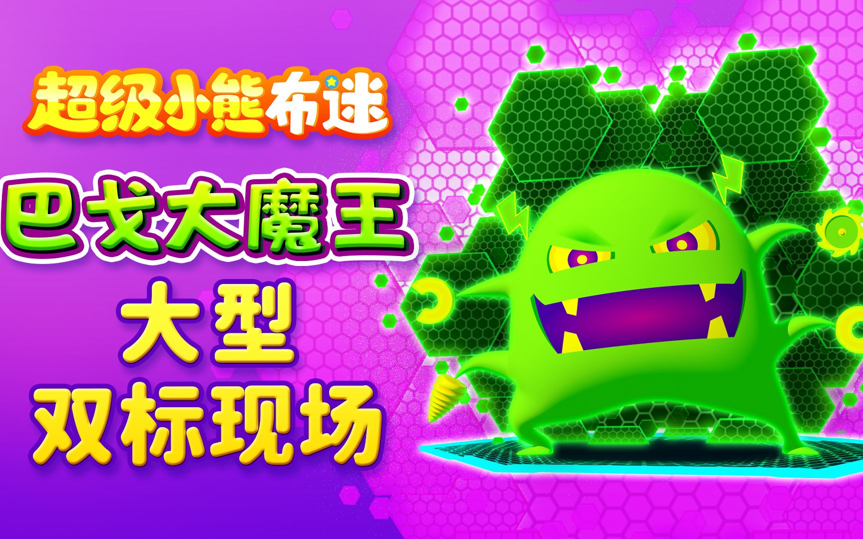 画风突变!巴戈大魔王变身超级奶爸,哄娃技能100分!