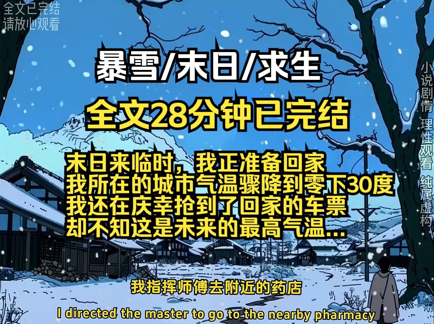 末日来临时,我正准备回家 我所在的城市气温骤降到零下30度 我还在庆幸抢到了回家的车票 却不知这是未来的最高气温...哔哩哔哩bilibili