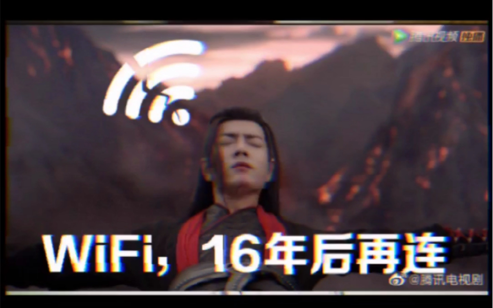 [图]【肖战】魏无羡的Wi-Fi，就是一部连续剧