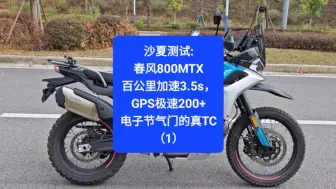 Descargar video: 沙夏测试:春风800MTX，加速3.5s，极速200+，电子节气门的真TC（1）