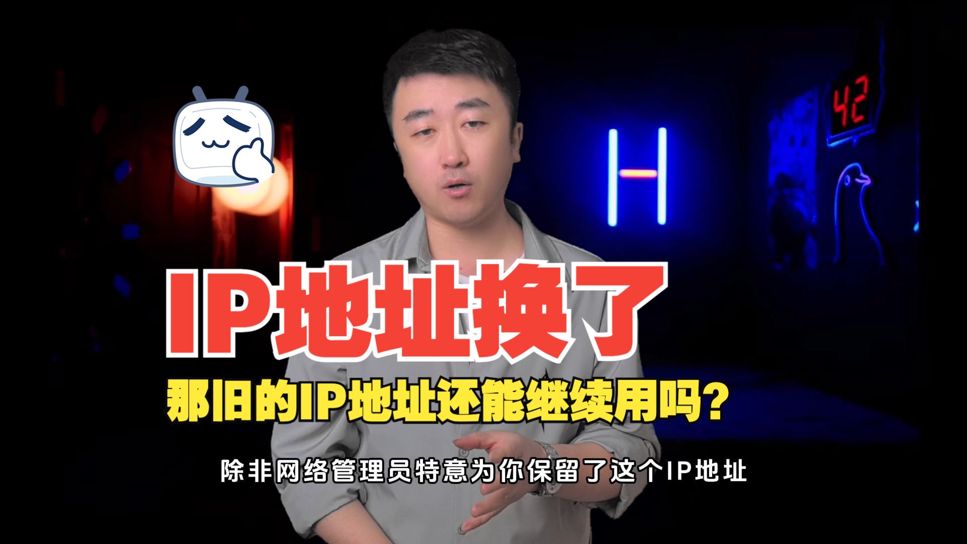 IP地址换了,那旧的IP地址还能继续用吗?哔哩哔哩bilibili