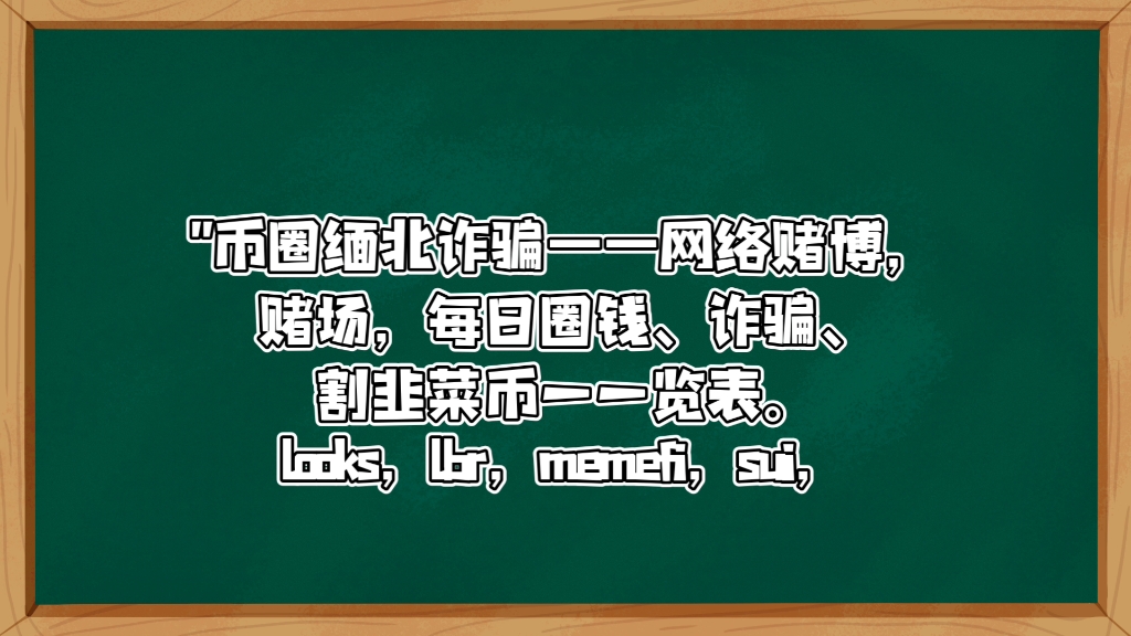 币圈缅北诈骗——网络赌博,赌场,每日圈钱、诈骗、割韭菜币一一览表.比特币,btc,eth,looks,lbr,memefi,sui,neiro,doge哔哩哔哩bilibili