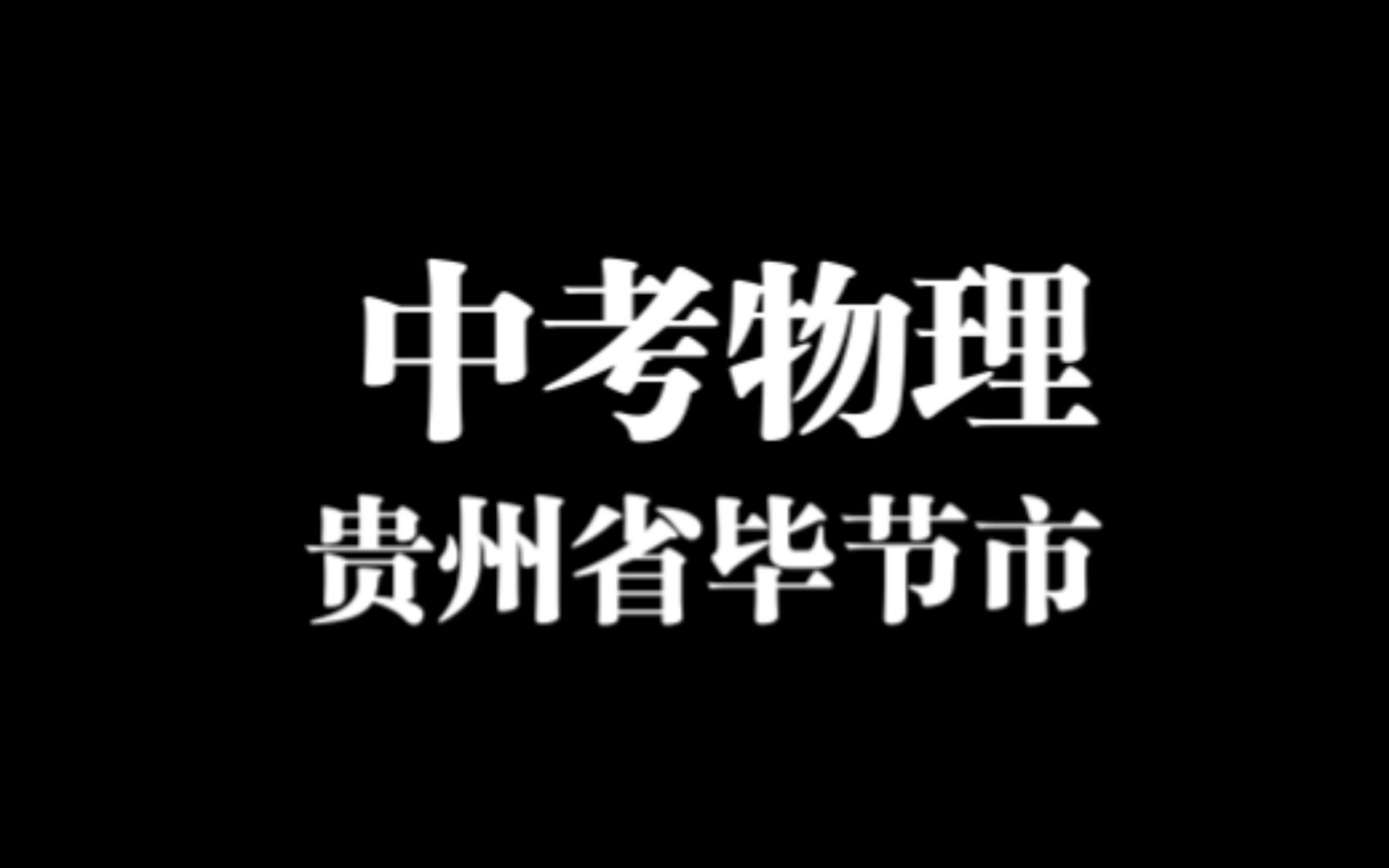 【中考大题】贵州省毕节市物理大题详解哔哩哔哩bilibili