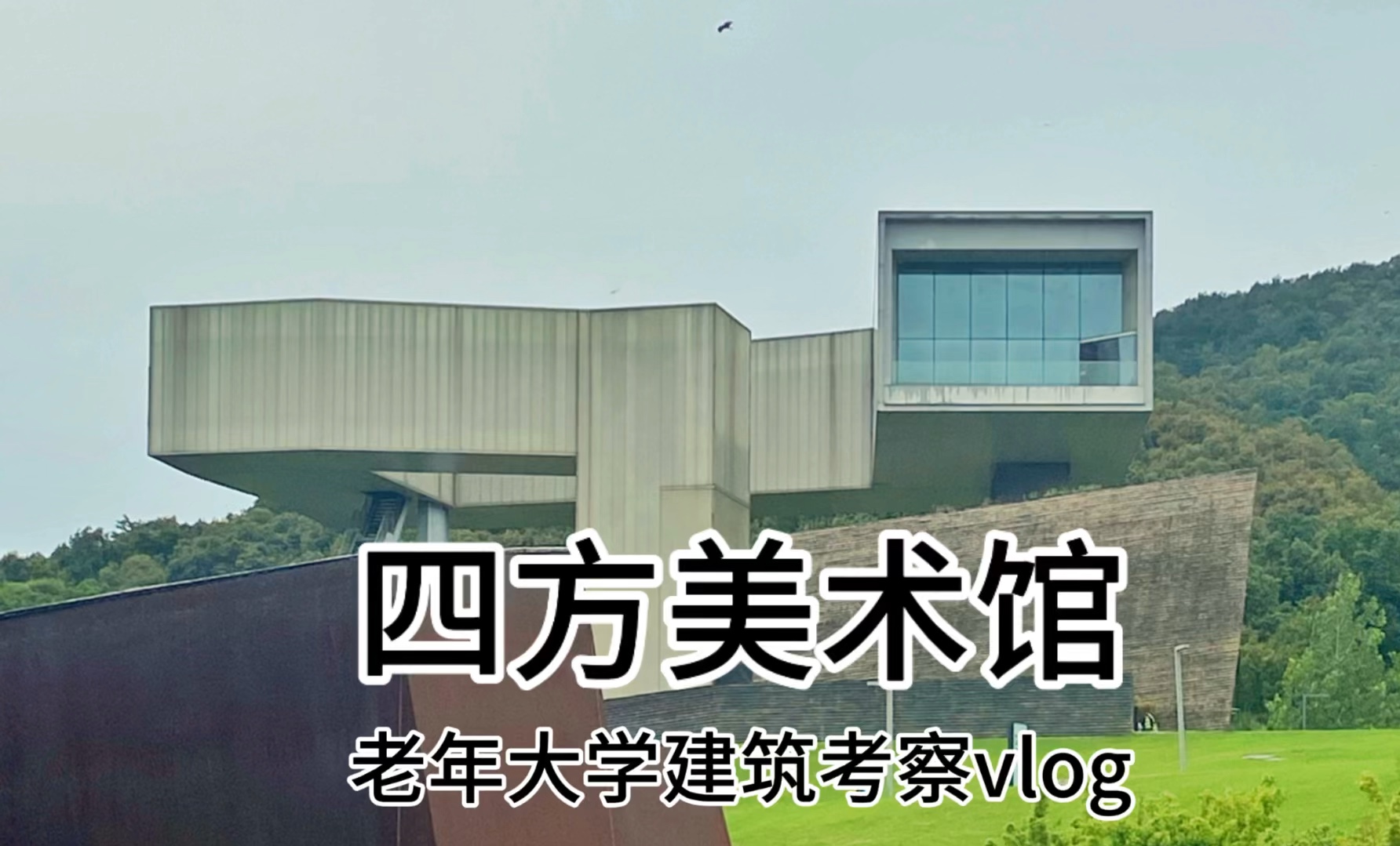 史蒂芬.霍尔·南京四方美术馆-建筑考察vlog