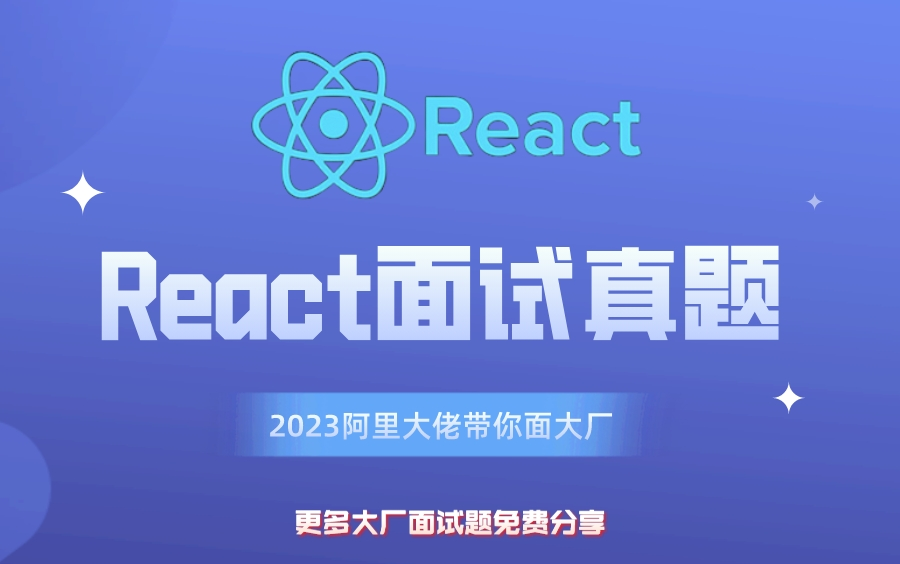 2023,阿里大佬带你学React,教你如何面大厂!涨薪秘诀!哔哩哔哩bilibili