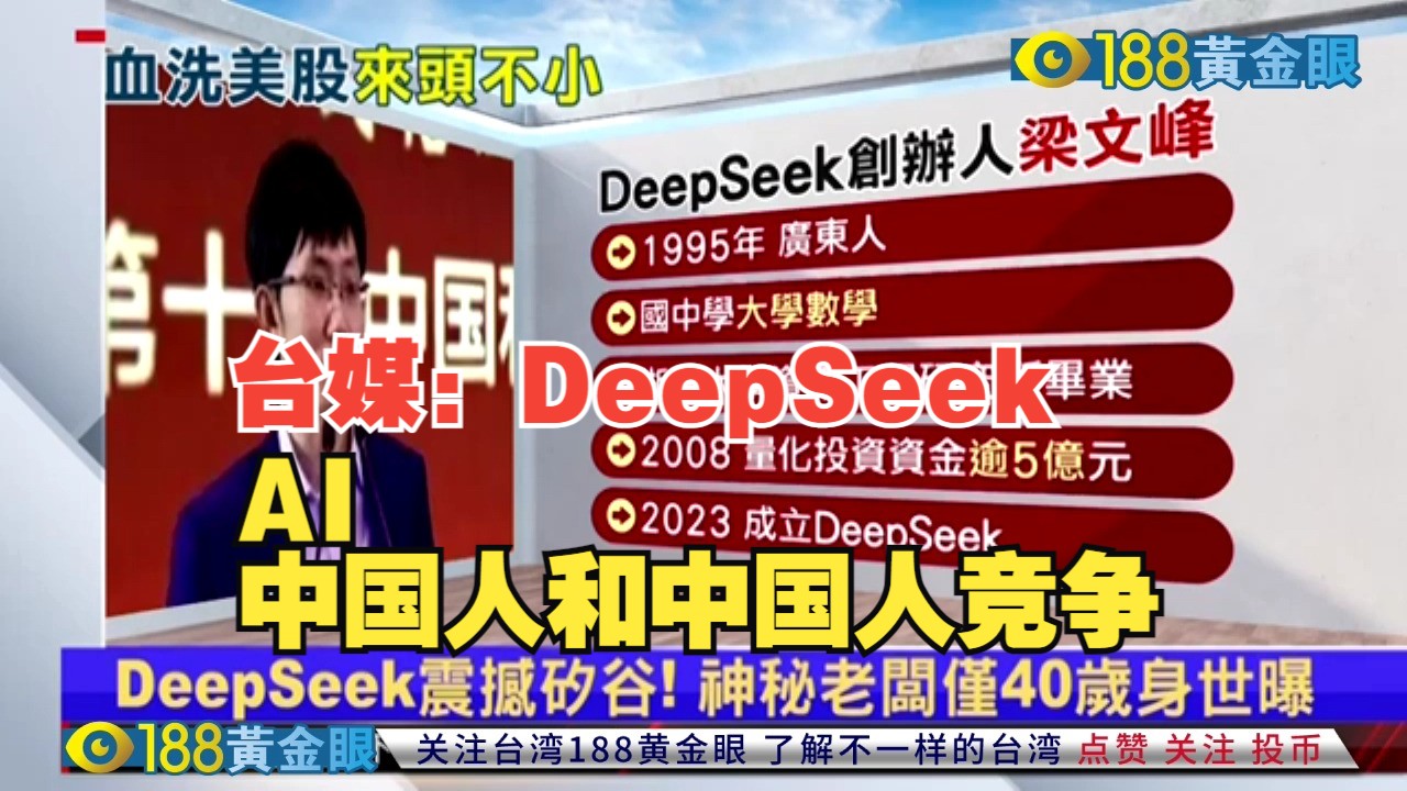 台湾绿媒东森:DeepSeek血洗矽谷,曝光幕后老板,称AI是中国人和中国人的竞争哔哩哔哩bilibili