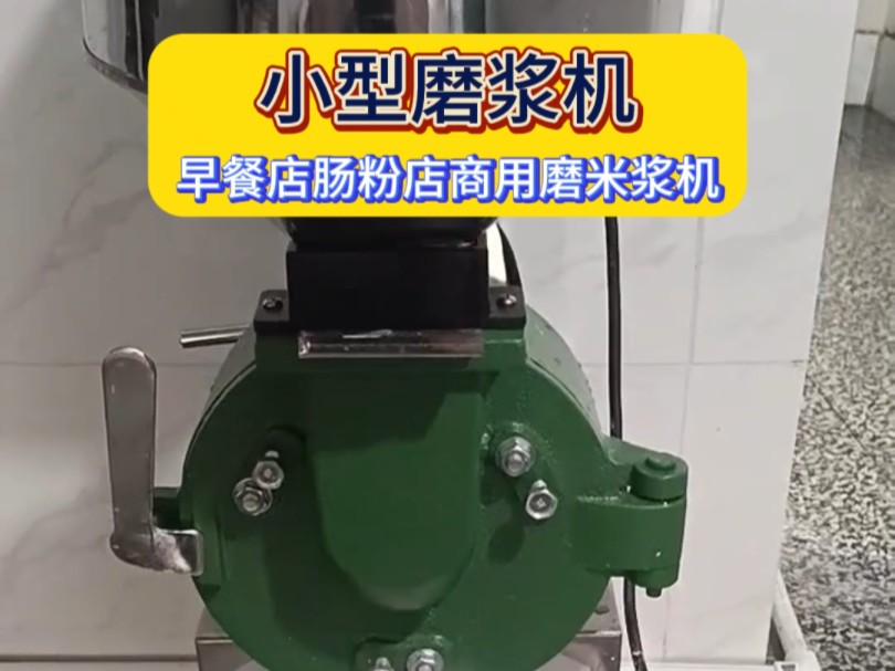 快速磨浆不占地方#源头厂家#米浆机#磨米浆#早餐店都在用#小型磨浆机
