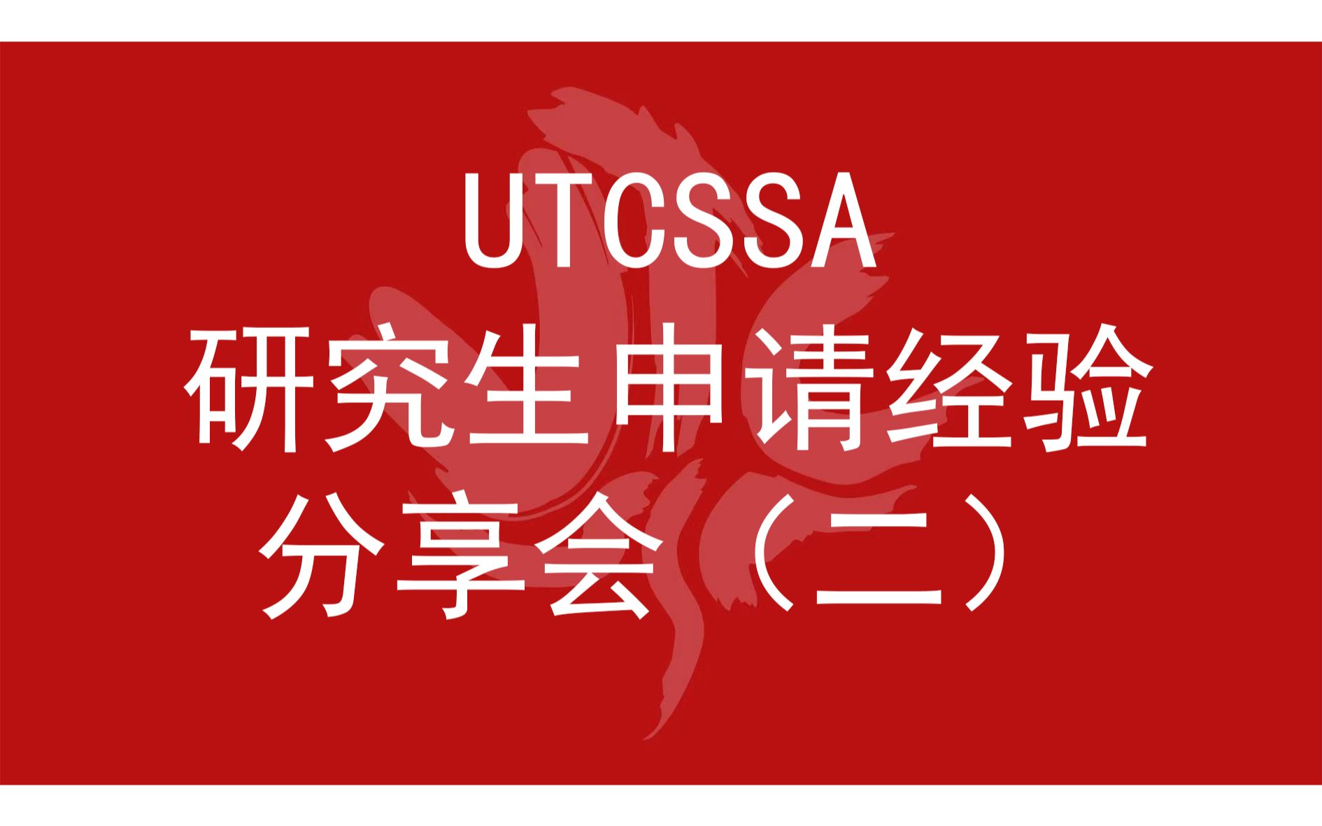 [图]2021年UTCSSA研究生申请经验分享会 — Liberal Arts