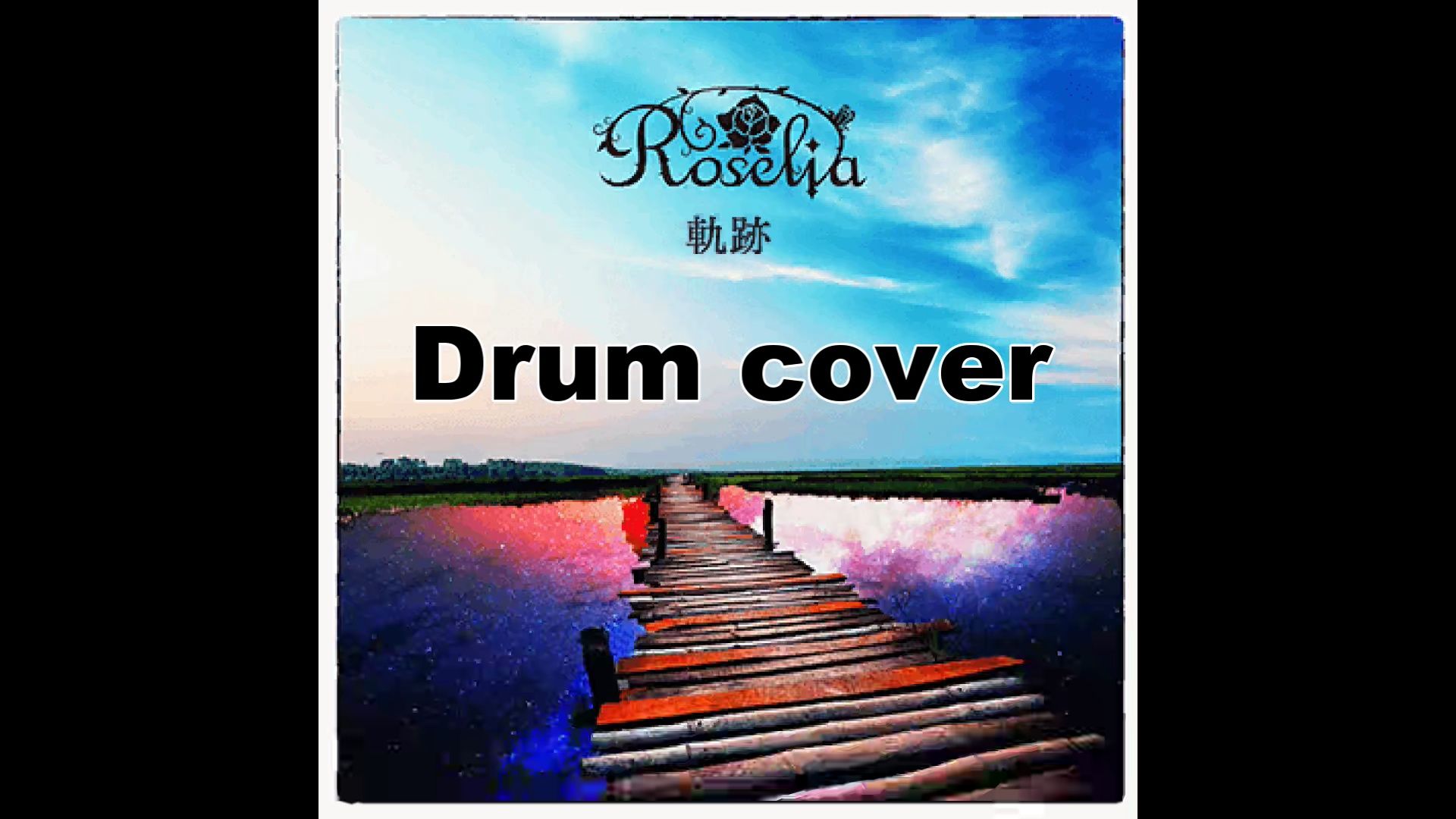 【bang dream!】roselia - 軌跡 (drum cover)