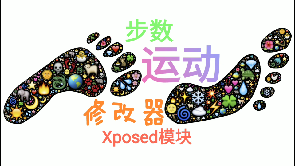 [图]运动修改器-微信支付宝运动步数一步登顶【虚拟框架Xposed模块】