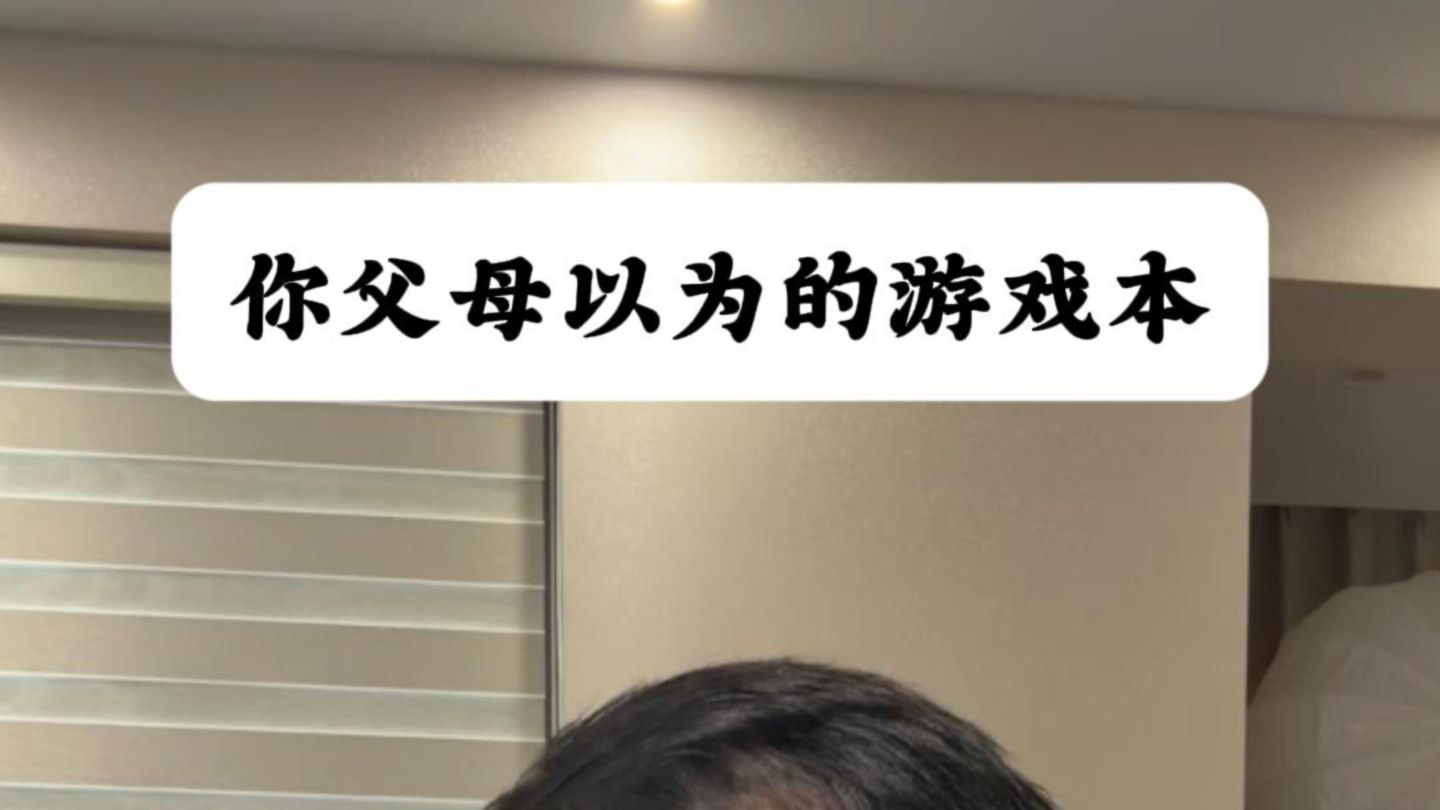 你父母以为的游戏本