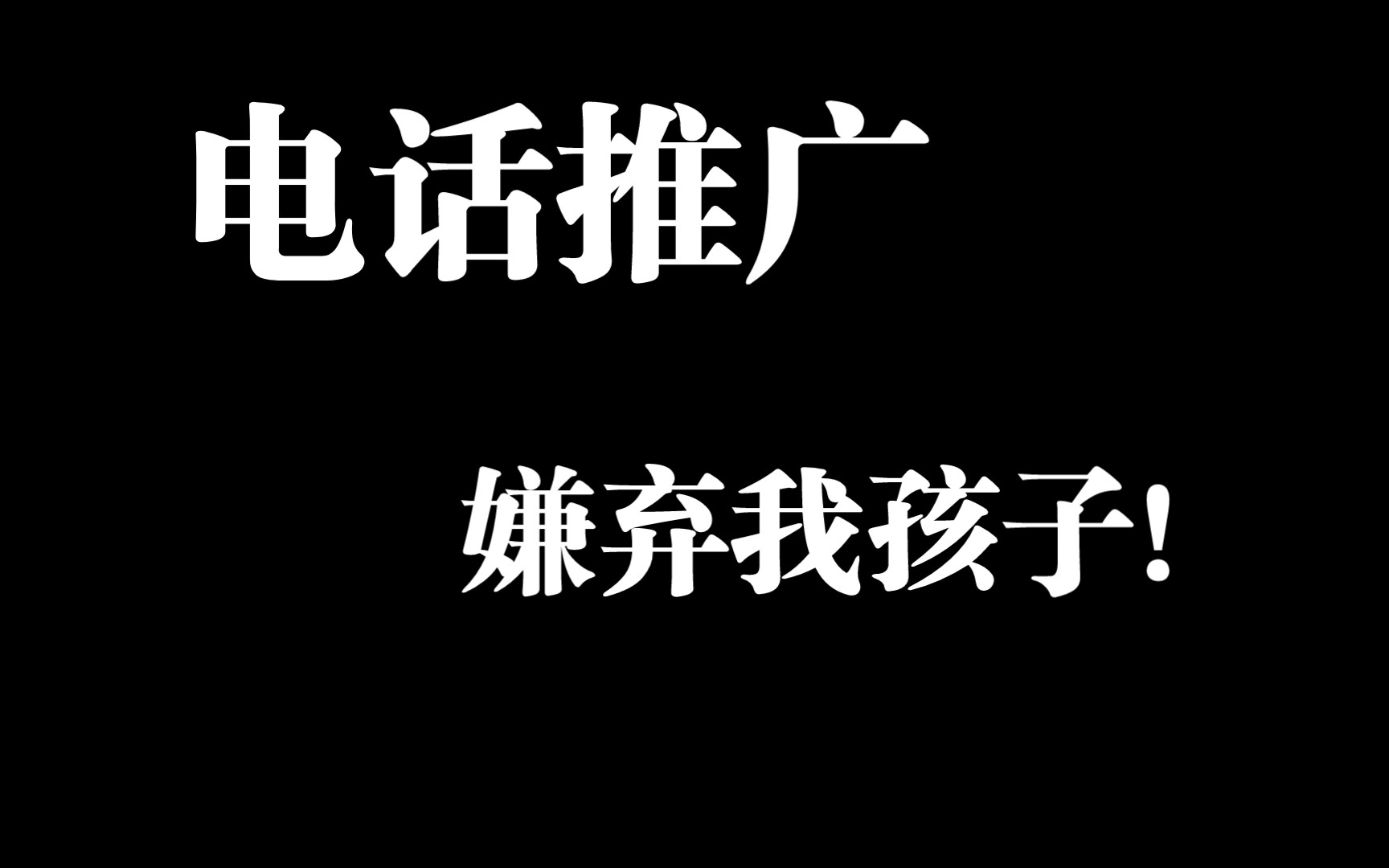 电话推广居然嫌弃我孩子哔哩哔哩bilibili