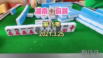 麻将 湖南麻将大战技巧，赶紧玩儿起来
