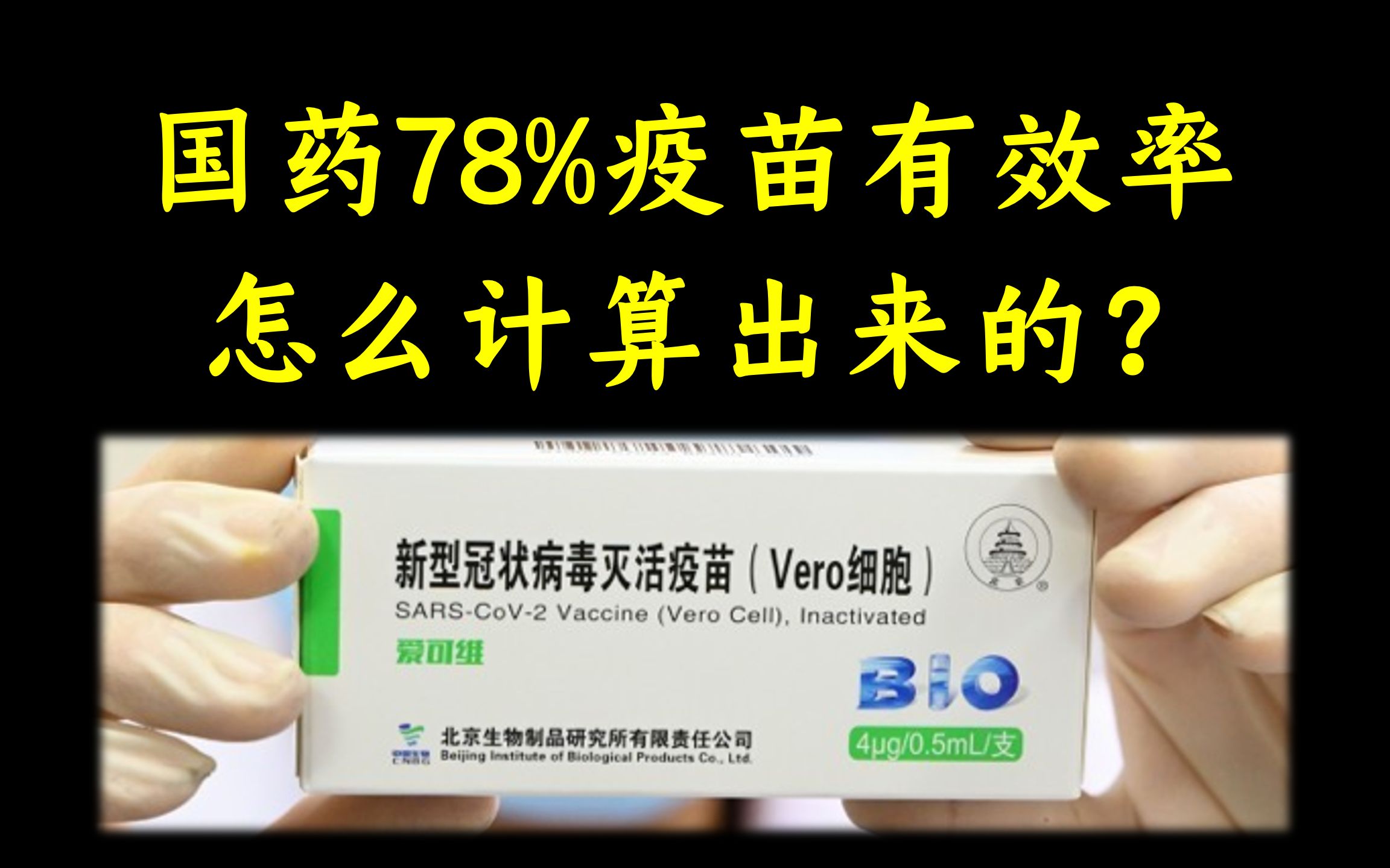 国药生物72%和78%的疫苗有效率,是怎么计算出来的?哔哩哔哩bilibili